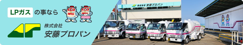株式会社　安藤プロパン